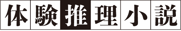 体験推理小説